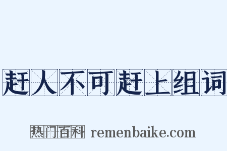 赶人不可赶上组词是什么意思的图片